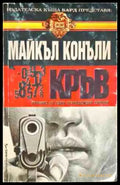 Кръв (2490) - Книга