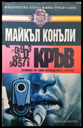 Кръв (2579) - Книга