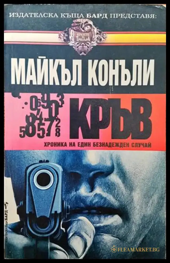 Кръв (2579) - Книга