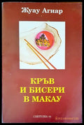 Кръв и бисери в Макау (1065) - Книга