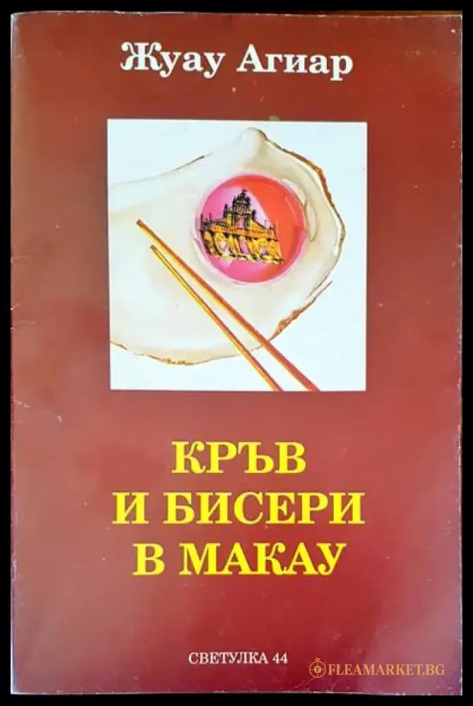 Кръв и бисери в Макау (1065) - Книга