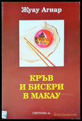 Кръв и бисери в Макау - Книги