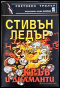 Кръв и диаманти (331306261322) - Стивън Ледър - Книга