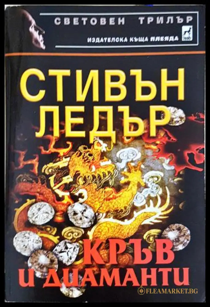 Кръв и диаманти (331306261322) - Стивън Ледър - Книга