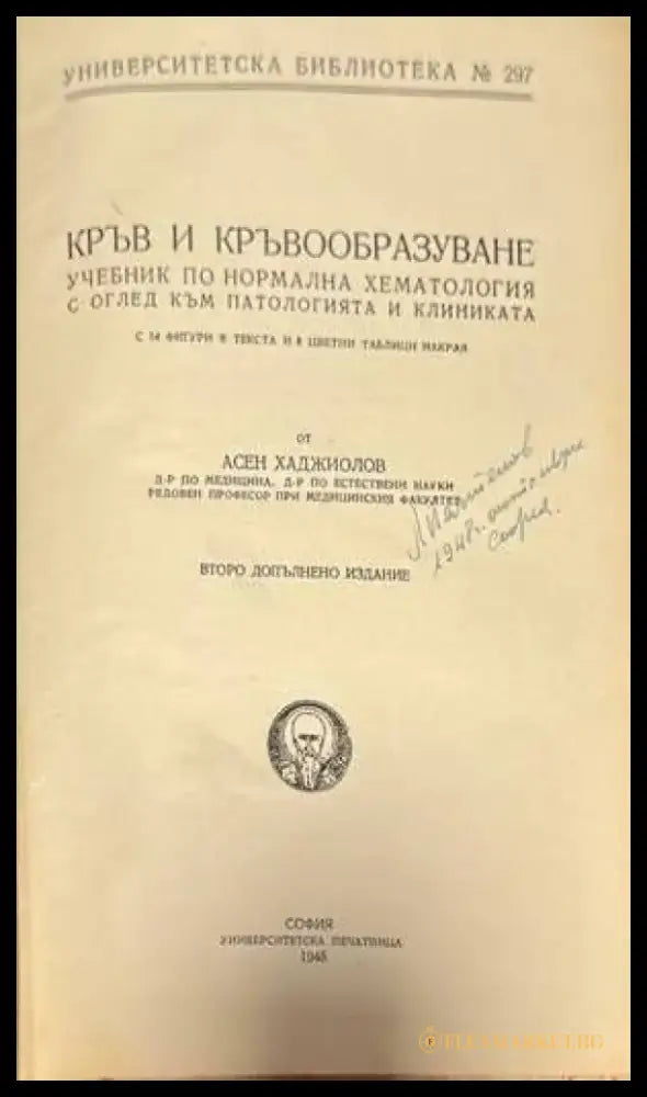 Кръв и кръвообразуване - Книги