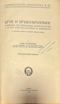 Кръв и кръвообразуване - Книги