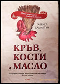 Кръв,кости и масло - Книги