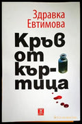 Кръв от къртица (2061) - Книга