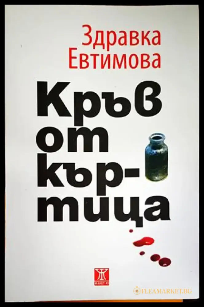 Кръв от къртица (2061) - Книга