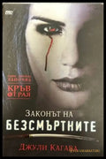 Кръв от рая. Книга 1: Законът на безсмъртните (2320) - Книга