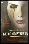 Кръв от рая. Книга 1: Законът на безсмъртните - Книги