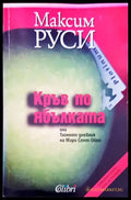 Кръв по ябълката - Книги