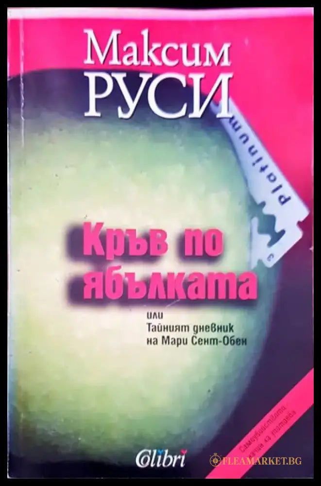Кръв по ябълката - Книги