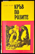 Кръв по розите - Книги
