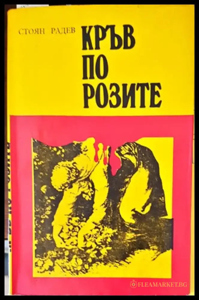 Кръв по розите - Книги