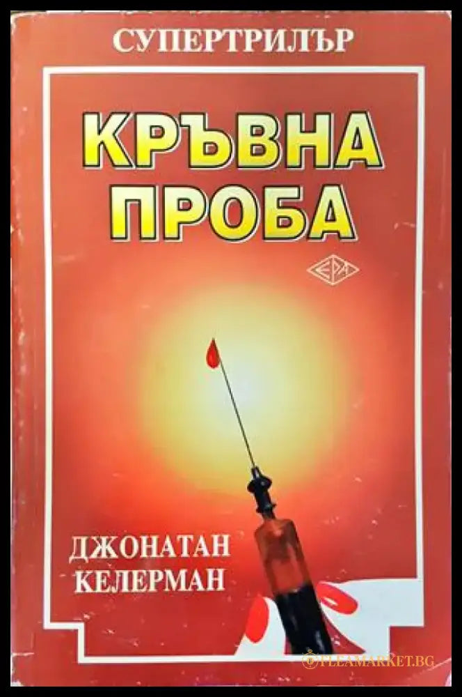 Кръвна проба - Книги