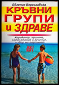 Кръвни групи и здраве - Книги