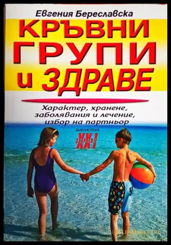 Кръвни групи и здраве - Книги