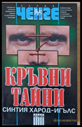 Кръвни тайни - Книги