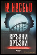 Кръвни връзки - Книги