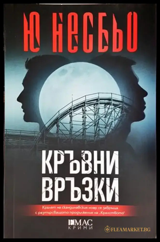 Кръвни връзки - Книги