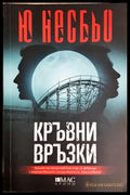 Кръвни връзки - Ю Несбьо
