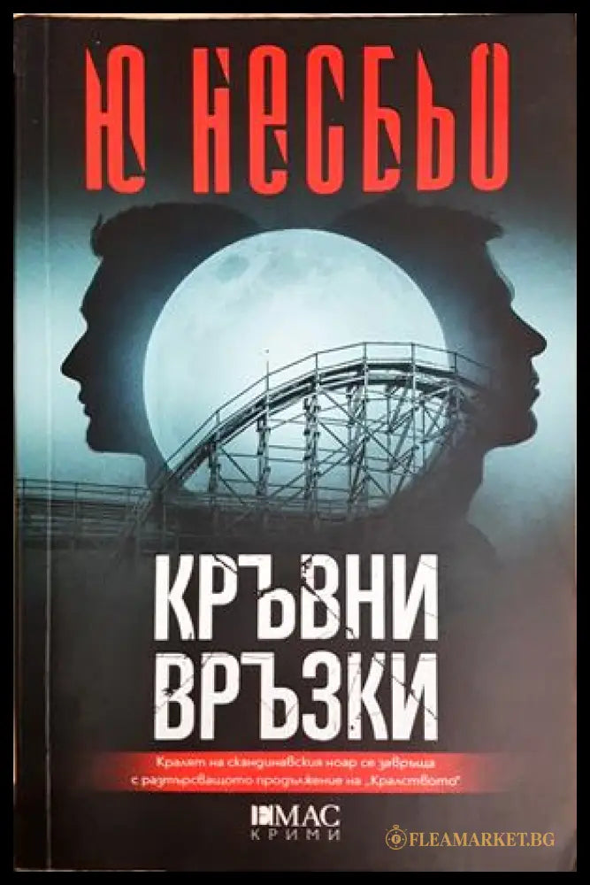 Кръвни връзки - Ю Несбьо