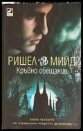 Кръвно обещание - Ришел Мийд