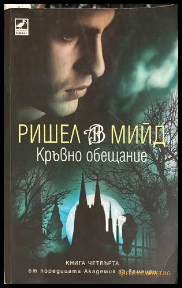 Кръвно обещание - Ришел Мийд