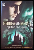 Кръвно обещание - Книги