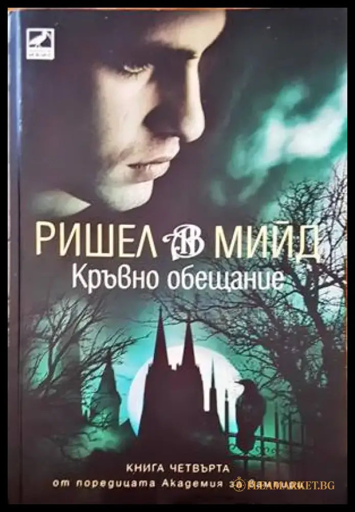 Кръвно обещание - Книги