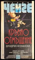 Кръвно отмъщение (2828) - Книга
