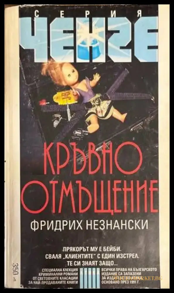 Кръвно отмъщение (2828) - Книга