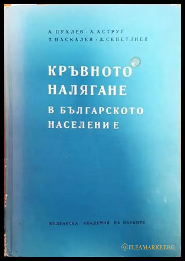 Кръвното налягане в българското население - Книги