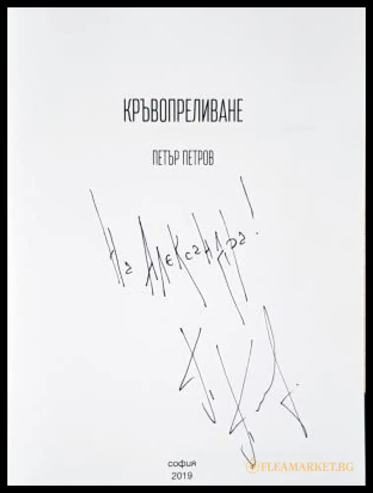 Кръвопреливане (170507261509) - Петър Петров - Книга