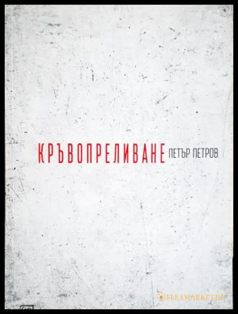 Кръвопреливане - Петър Петров