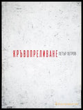 Кръвопреливане - Петър Петров