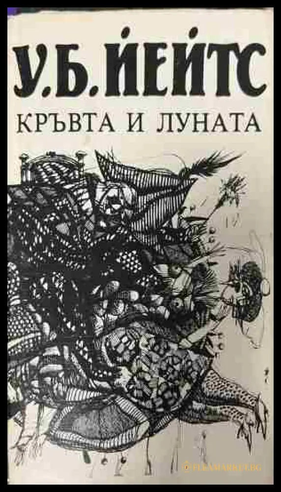 Корица на „Кръвта и луната“ от Уилям Бътлър Йейтс