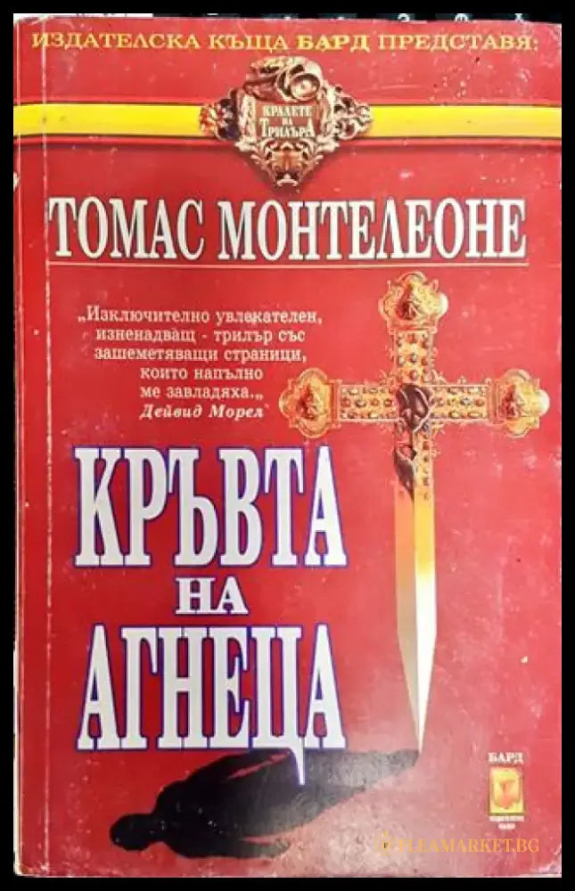 Кръвта на агнеца - Книга