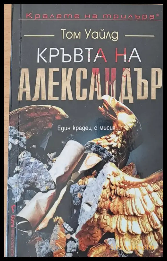 Кръвта на Александър - Книги