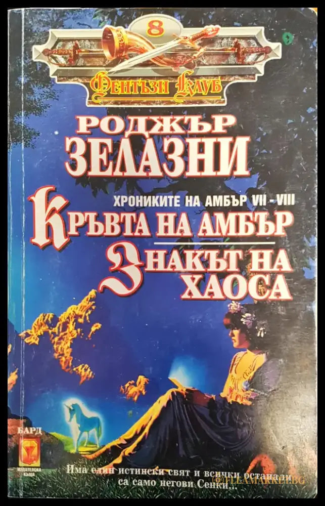 Кръвта на Амбър (938) - Книга