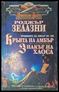 Кръвта на Амбър - Книги