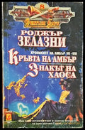 Кръвта на Амбър. Знакът на хаоса - Отлично - Книги