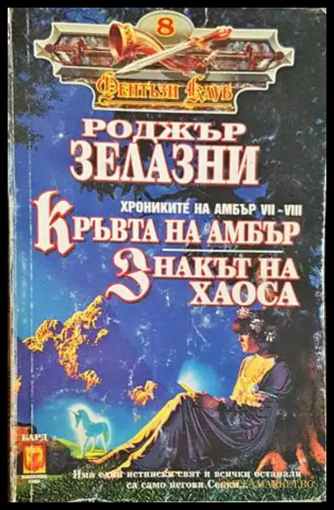 Кръвта на Амбър. Знакът на хаоса - Отлично - Книги