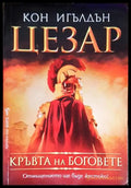 Кръвта на боговете (240607261905) - Робърт Е. Хауърд - Книга