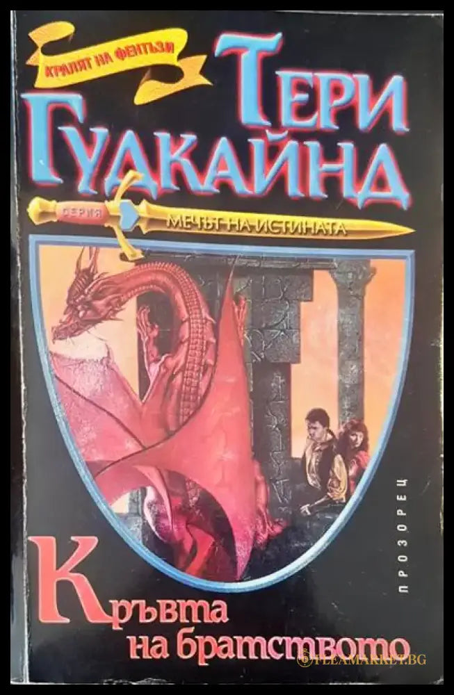 Кръвта на братството (1285) - Книга