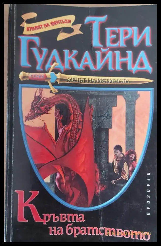 Кръвта на братството - Книги