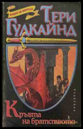 Кръвта на братството (170409261452) - Тери Гудкайнд - Книга