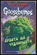 Кръвта на чудовището - Книги