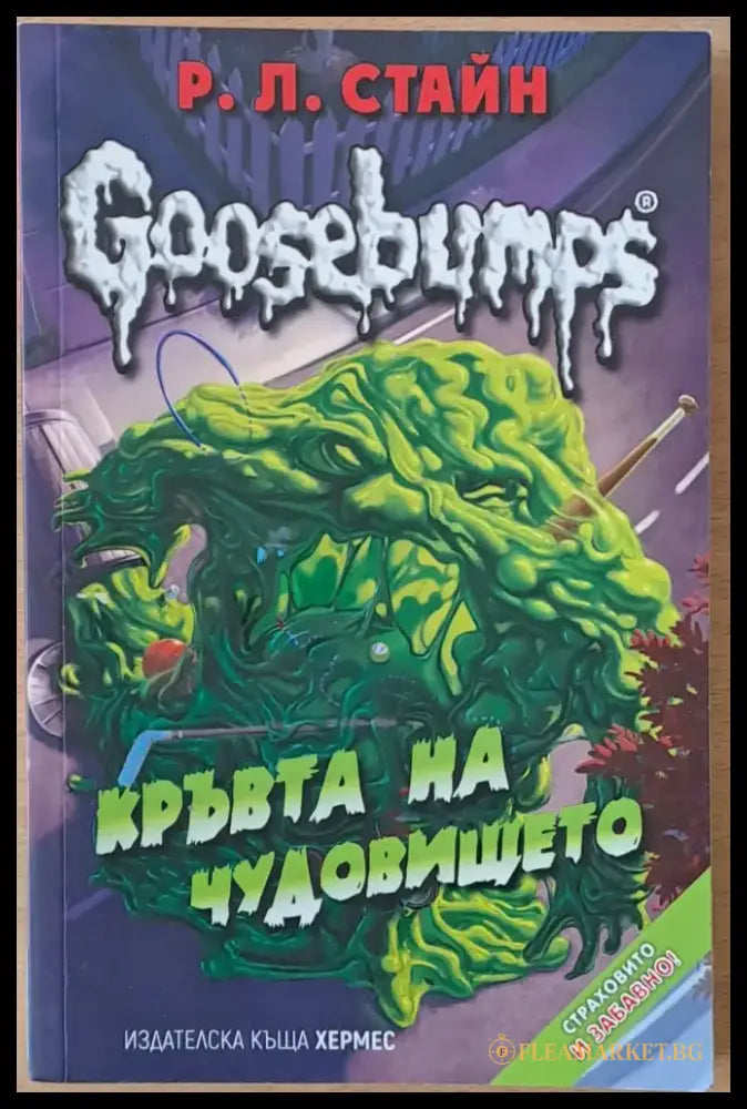 Кръвта на чудовището - Книги